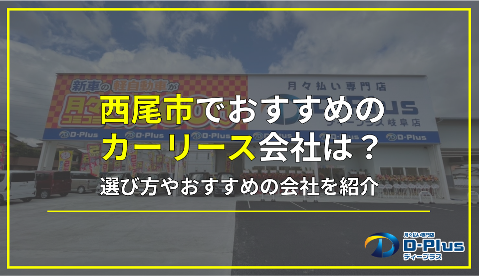 西尾市で利用できるカーリース会社とは？選び方や人気の秘密を徹底解説！